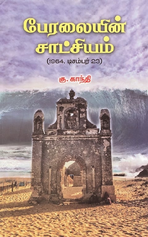 பேரலையின் சாட்சியம்