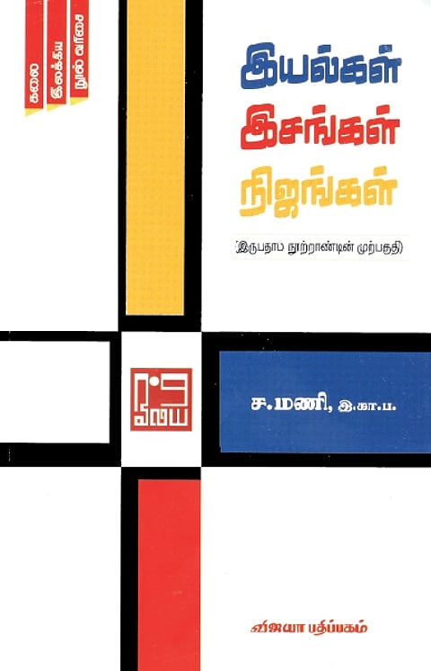 இயல்கள் இசங்கள் நிஜங்கள் (இருபதாம் நூற்றாண்டின் முற்பகுதி)