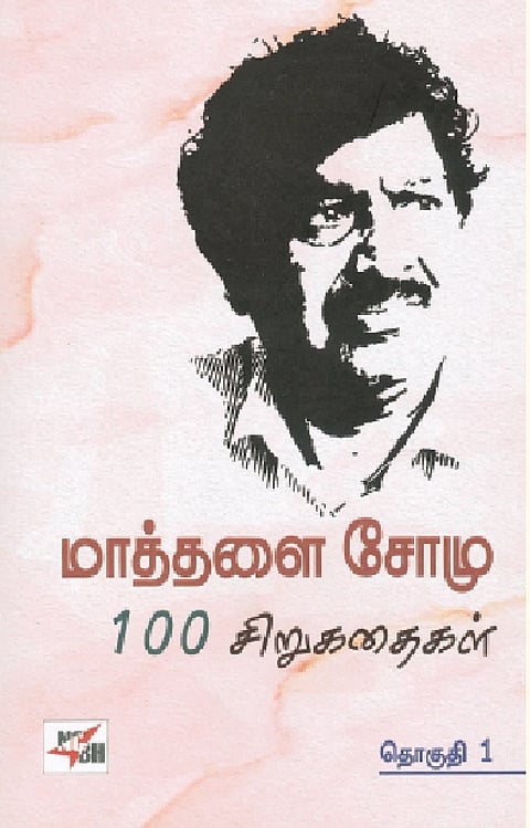 மாத்தளை சோமு நூறு சிறுகதைகள்