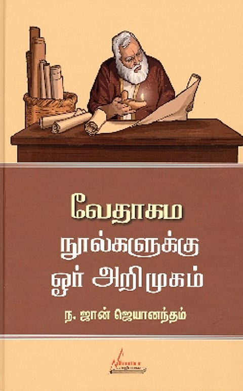 வேதாகம நூல்களுக்கு ஓர் அறிமுகம்