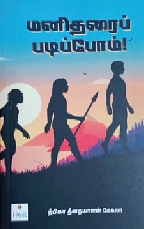மனிதரைப் படிப்போம்