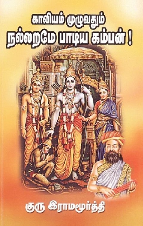 காவியம் முழுவதும் நல்லறமே பாடிய கம்பன்!