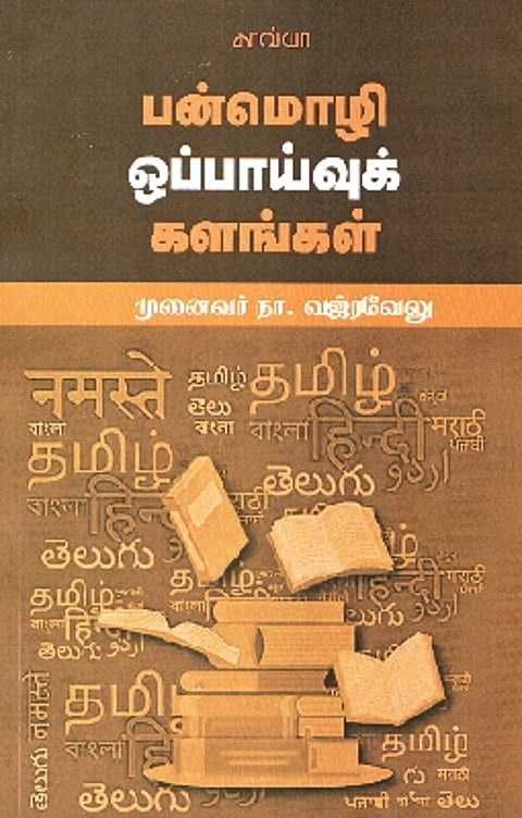 பன்மொழி ஒப்பாய்வுக் களங்கள்