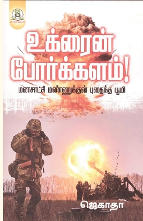 உக்ரைன் போர்க்களம்!
