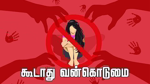 பாலியல் வன்கொடுமை