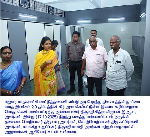 மதுரை மாட்டுத்தாவணி எம்.ஜி.ஆா். பேருந்து நிலையத்தில் ஆண்கள் நவீன கழிப்பறையை பொதுமக்கள் பயன்பாட்டுக்கு வெள்ளிக்கிழமை திறந்துவைத்த மாநகராட்சி ஆணையா் சித்ரா விஜயன். உடன் தலைமைப் பொறியாளா் பாபு, செயற்பொறியாளா் சுப்பிரமணி உள்ளிட்டோா்.