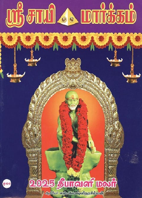 ஸ்ரீ சாயி மார்க்கம் தீபாவளி மலர் 2025