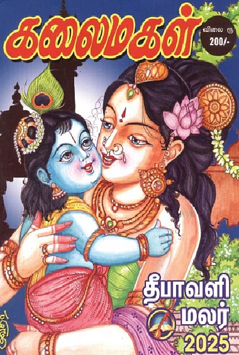 கலைமகள் தீபாவளி மலர் 2025