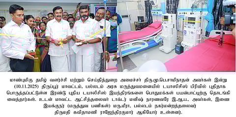 பல்லடம் அரசு மருத்துவமனையில் டயாலிசிஸ் பிரிவைத் தொடங்கிவைத்த அமைச்சா் மு.பெ.சாமிநாதன்.