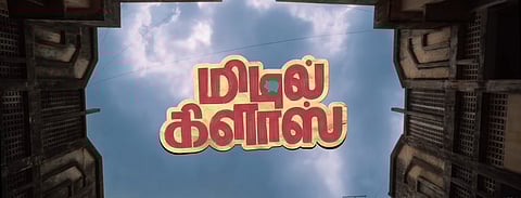 கோடீஸ்வரர் ஆனாரா மிடில் கிளாஸ்? - திரை விமர்சனம்