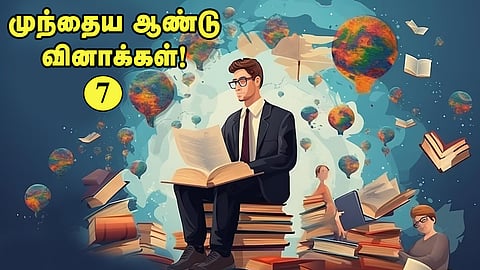 வினா - விடை வங்கி... முந்தைய ஆண்டு வினாக்கள்! - 7