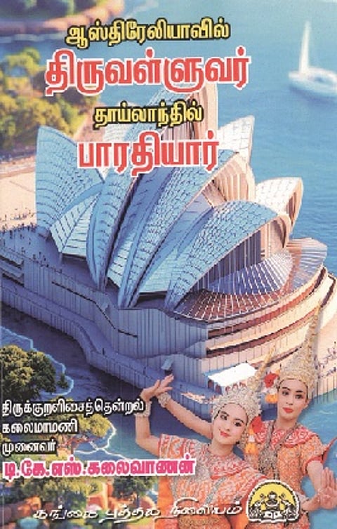 ஆஸ்திரேலியாவில் திருவள்ளுவர்; தாய்லாந்தில் பாரதியார்