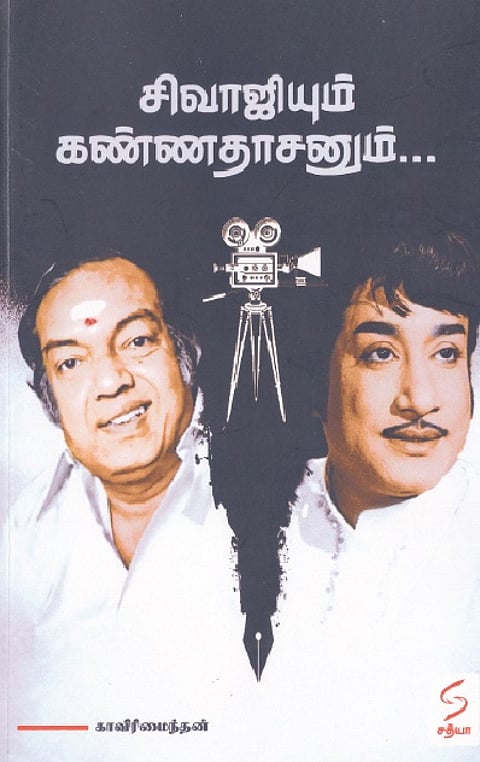 சிவாஜியும் கண்ணதாசனும்