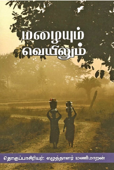 மழையும் வெயிலும்...