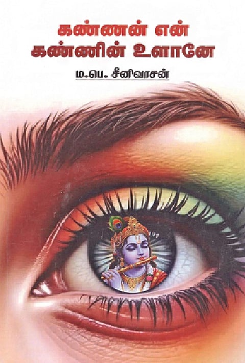 கண்ணன் என் கண்ணின் உளானே