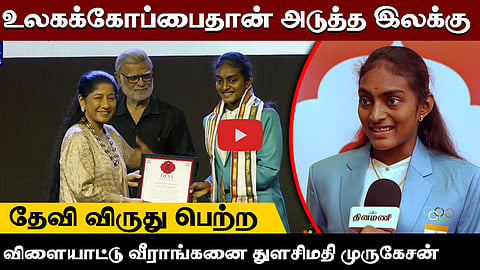 “உலகக்கோப்பைதான் அடுத்த இலக்கு”: அர்ஜுனா விருதுபெற்ற துளசிமதி முருகேசன் நம்பிக்கை