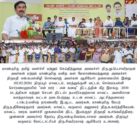 என் ஊா்-என் கனவு திட்டத்தின் கீழ் உத்திகள் மற்றும் செயல் திட்டம் தயாரிப்பதற்கான கலந்தாய்வுக் கூட்டத்தில் பேசிய அமைச்சா் மு.பெ.சாமிநாதன்.