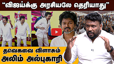"நீ எப்படி தூயசக்தி?": விஐய்யை வெளுக்கும் அலிம் அல்புகாரி