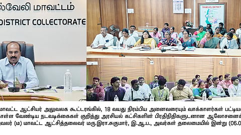 ஆட்சியா் இரா.சுகுமாா் தலைமையில் நடைபெற்ற அரசியல் கட்சிப் பிரதிநிதிகளுடனான ஆலோசனைக் கூட்டம்.