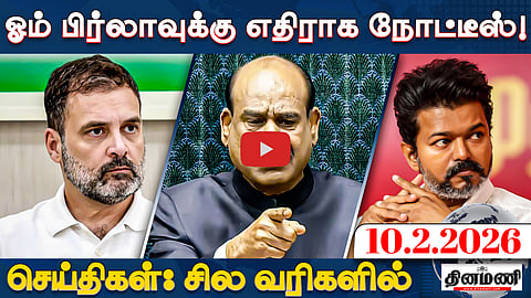 ஜன நாயகன் வழக்கை திரும்பப் பெற அனுமதி! | செய்திகள்: சில வரிகளில் | 10.02.26