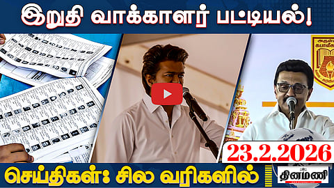 வெளியானது இறுதி வாக்காளர் பட்டியல் | செய்திகள்: சில வரிகளில் | 23.02.26