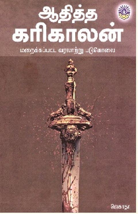 ஆதித்த கரிகாலன்