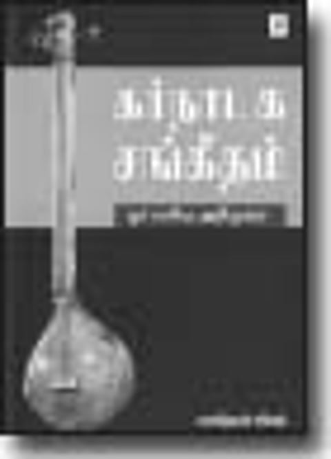 கர்நாடக சங்கீதம்- ஓர் எளிய அறிமுகம்