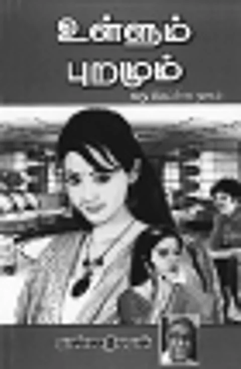 உள்ளும் புறமும்
