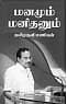 மனமும் மனிதனும்