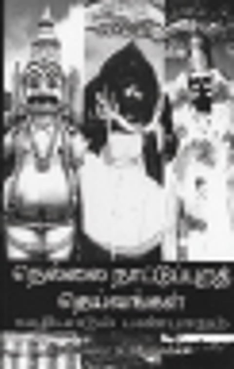 நெல்லை நாட்டுப்புறத் தெய்வங்கள் வழிபாடும் பண்பாடும்