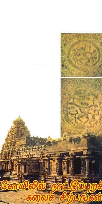 கோயிலில் நாட்டுப்புறக் கலைச் சிற்பங்கள்