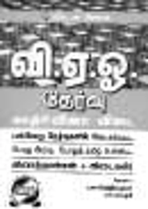 வி.ஏ.ஓ. தேர்வு