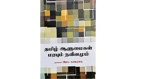 தமிழ் ஆளுமைகள்: மரபும் நவீனமும்