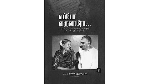 எப்போ வருவாரோ...