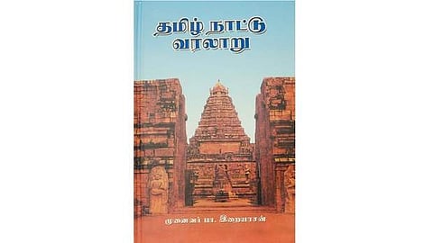 தமிழ் நாட்டு வரலாறு