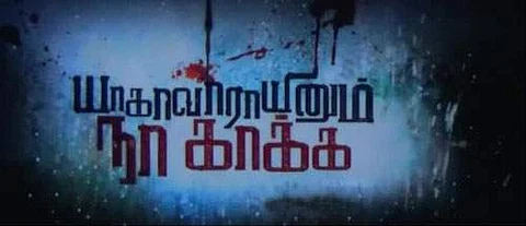 இராம்மோகன்ராவ், நீதிபதி வைத்தியநாதன் இருவரும் வள்ளுவர் வழியில் "யாகாவாராயினும் நா காத்திருக்க வேண்டும்"