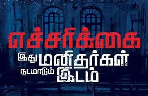 எச்சரிக்கை இது மனிதர்கள் நடமாடும் இடம்!