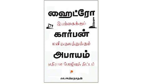 ஹைட்ரோ கார்பன் - இயற்கைக்கும் மனிதகுலத்துக்கும் எதிரான பேரழிவுத்திட்டம்