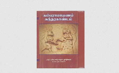 கம்பராமாயணம் சுந்தரகாண்டம் - விளக்கவுரை: உ.வே.சாமிநாதையர்