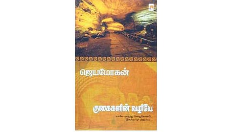 குகைகளின் வழியே