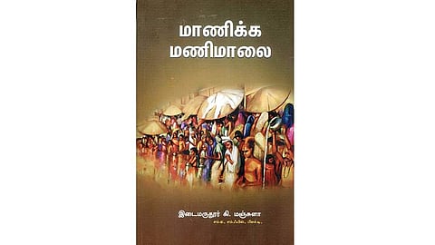மாணிக்க மணிமாலை
