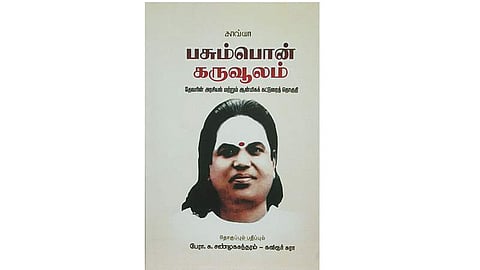 பசும்பொன் கருவூலம்
