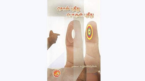 சொல் புதிது பொருள் புதிது