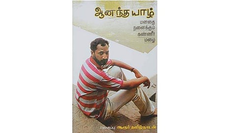 ஆனந்த யாழ்