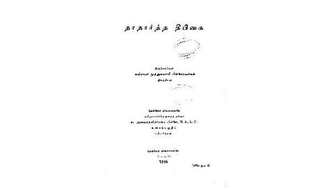 "நாநார்த்த தீபிகை' - ஒரு சொற் பல்பொருள் அகராதி!