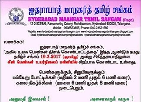 ஐதராபாத்தில் மார்ச் 19-ம் தேதி அகில உலக பெண்கள் தினக் கொண்டாட்டம்!