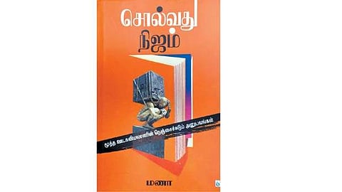 சொல்வது நிஜம் (மூத்த ஊடகவியலாளரின் நெஞ்சைச்சுடும் அனுபவங்கள்)