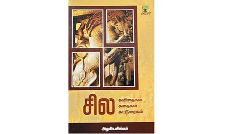 சில கவிதைகள் சில கதைகள் சில கட்டுரைகள்