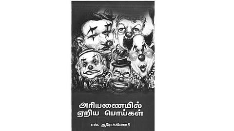 அரியணையில் ஏறிய பொய்கள்