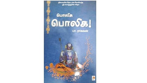 பொலிக பொலிக!